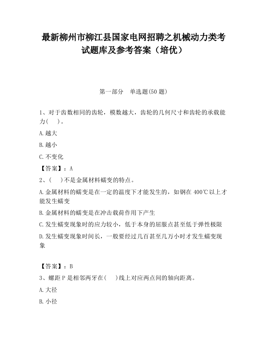 最新柳州市柳江县国家电网招聘之机械动力类考试题库及参考答案（培优）