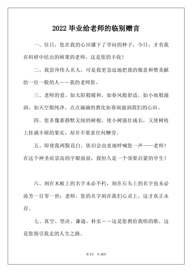 2022年毕业给老师的临别赠言