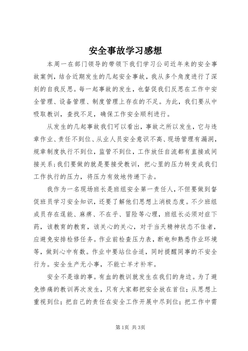 安全事故学习感想