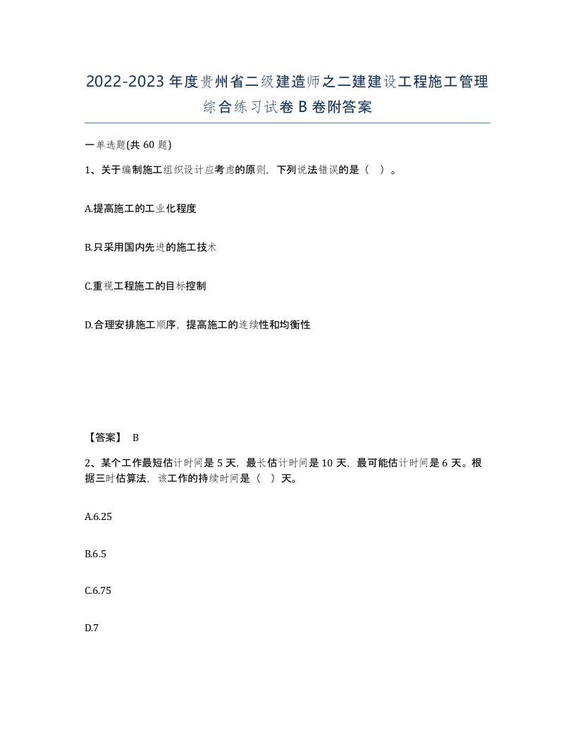 2022-2023年度贵州省二级建造师之二建建设工程施工管理综合练习试卷B卷附答案