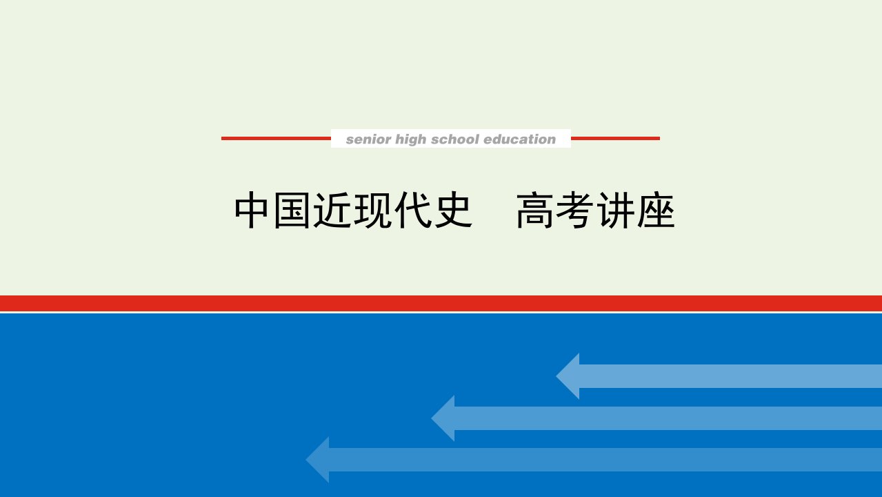 2023年高中历史复习中国近现代史高考讲座高考第Ⅱ卷非选择题突破课件