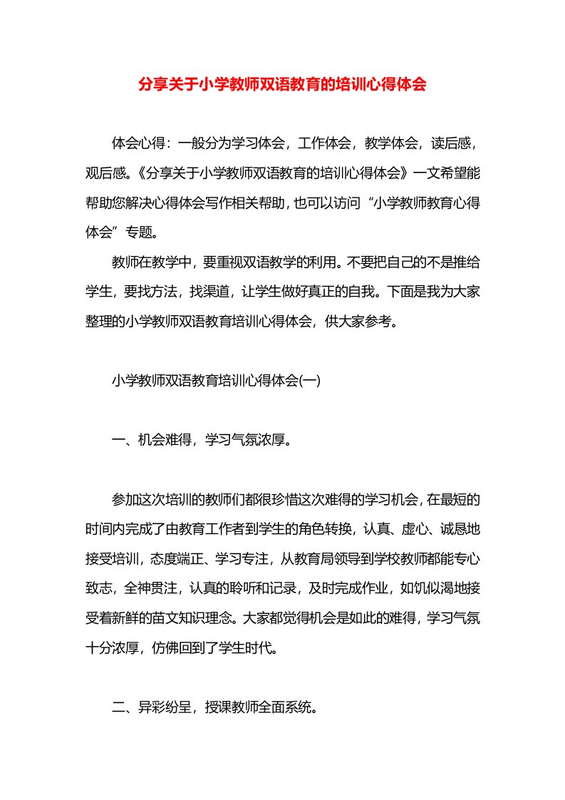 分享关于小学教师双语教育的培训心得体会