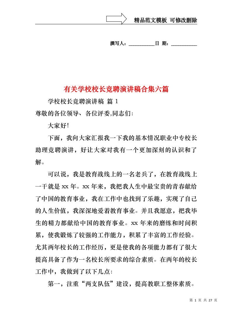 有关学校校长竞聘演讲稿合集六篇