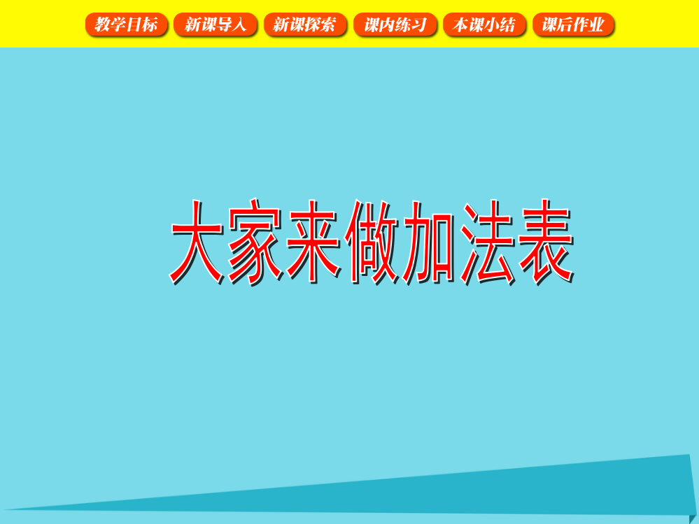 2019秋一年级数学上册第五单元大家来做加法课件1沪教版五四制