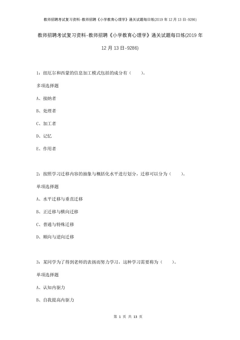 教师招聘考试复习资料-教师招聘小学教育心理学通关试题每日练2019年12月13日-9286