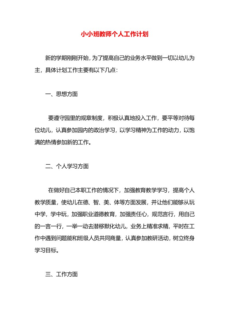 小小班教师个人工作计划