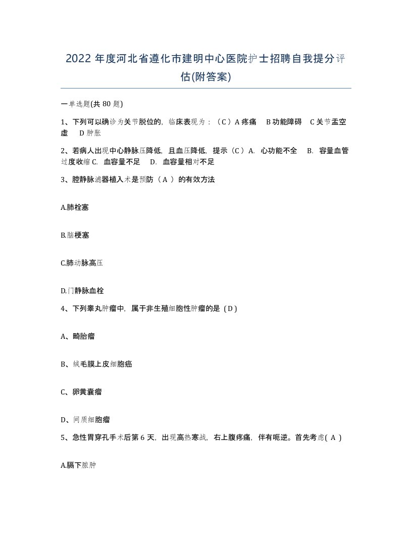 2022年度河北省遵化市建明中心医院护士招聘自我提分评估附答案