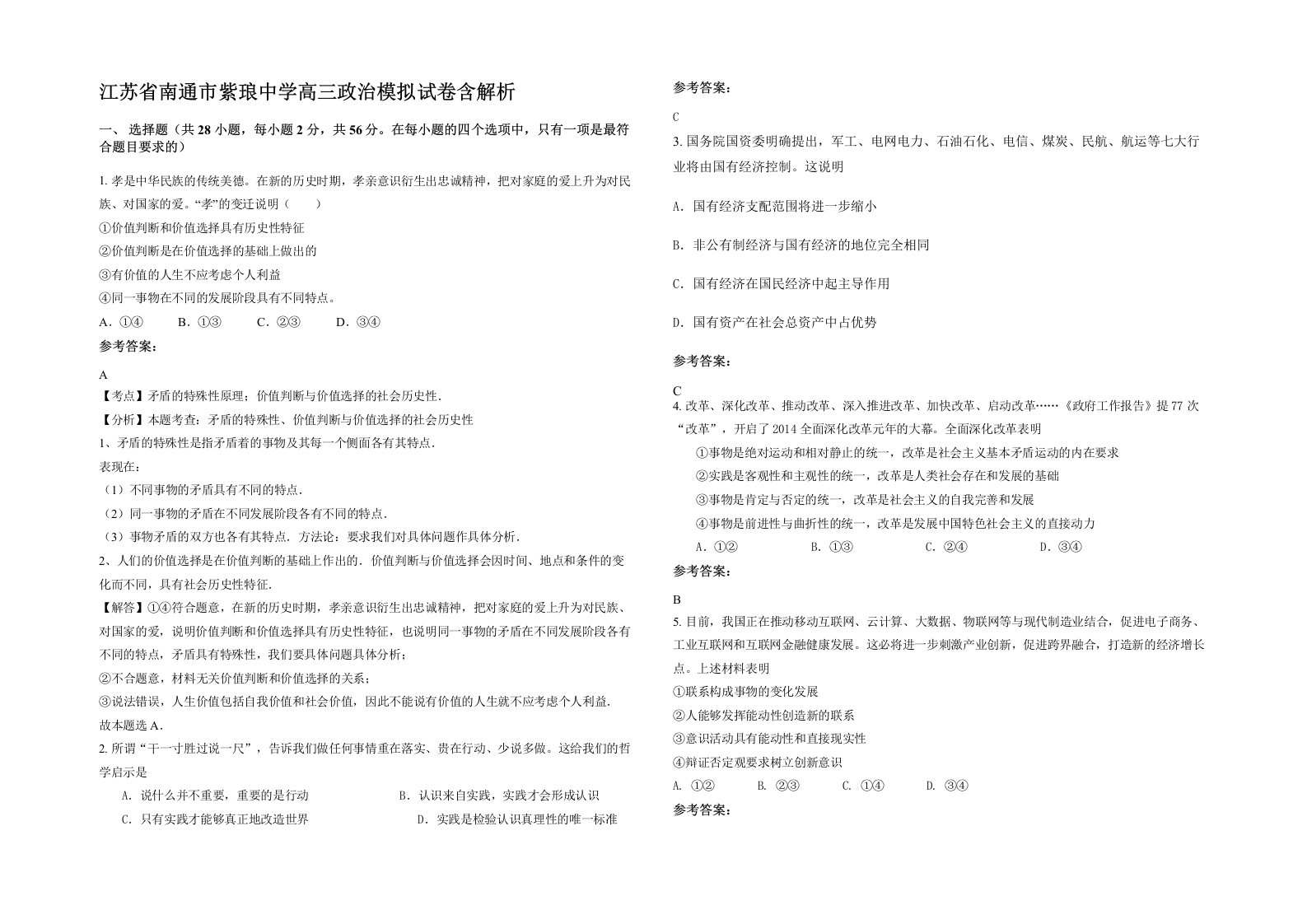 江苏省南通市紫琅中学高三政治模拟试卷含解析