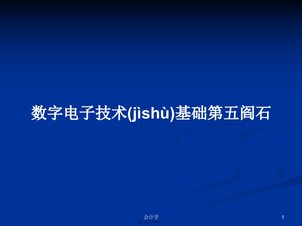 数字电子技术基础第五阎石学习教案