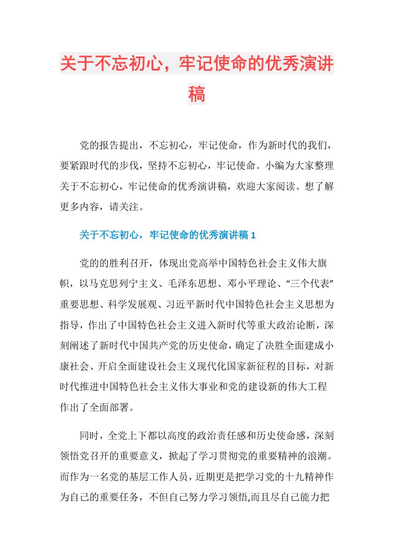 关于不忘初心，牢记使命的优秀演讲稿