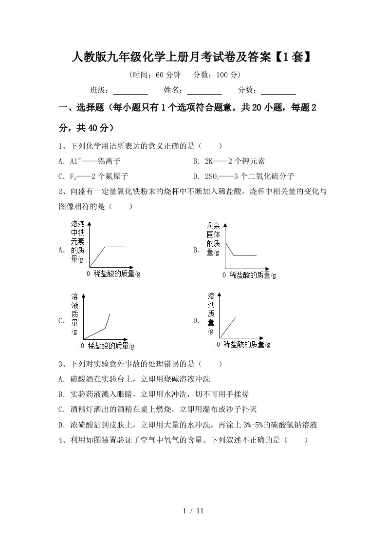 人教版九年级化学上册月考试卷及答案1套