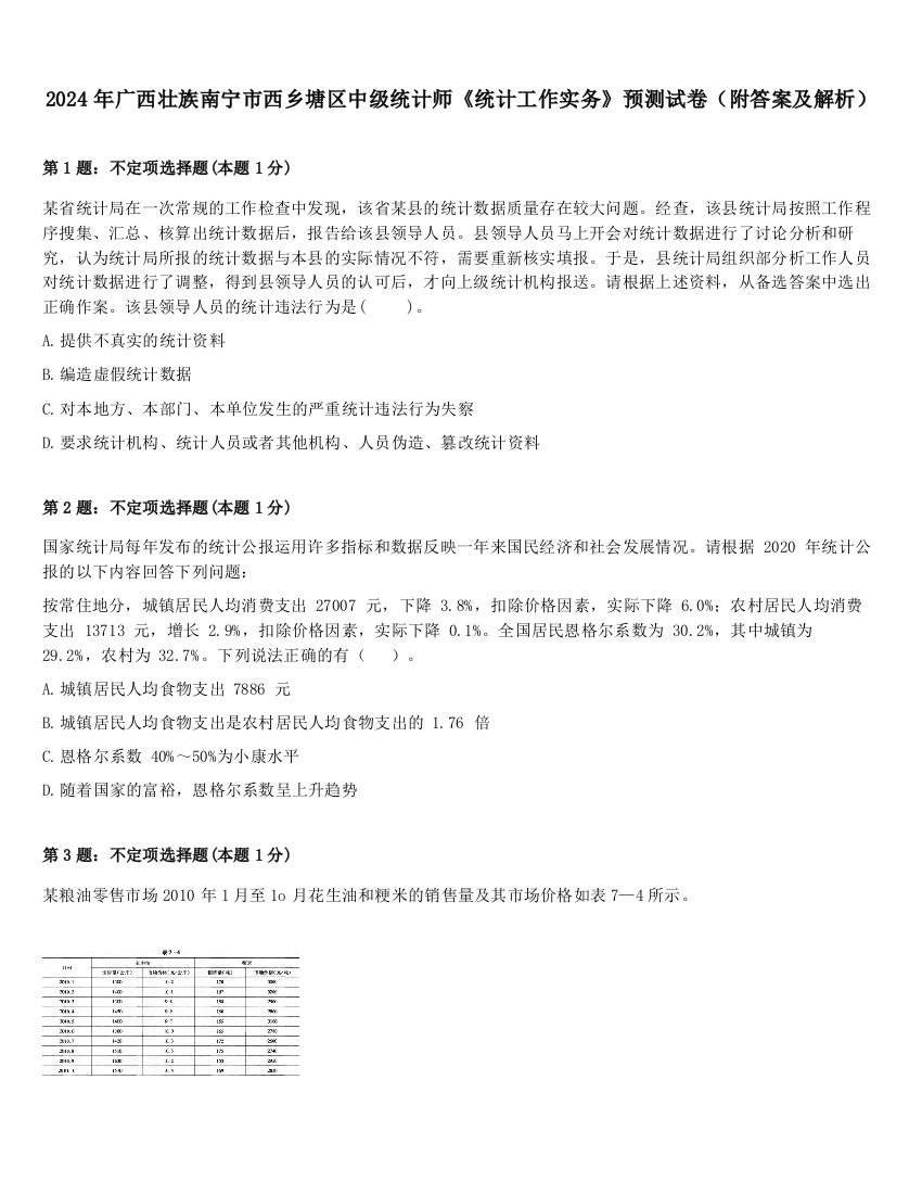 2024年广西壮族南宁市西乡塘区中级统计师《统计工作实务》预测试卷（附答案及解析）