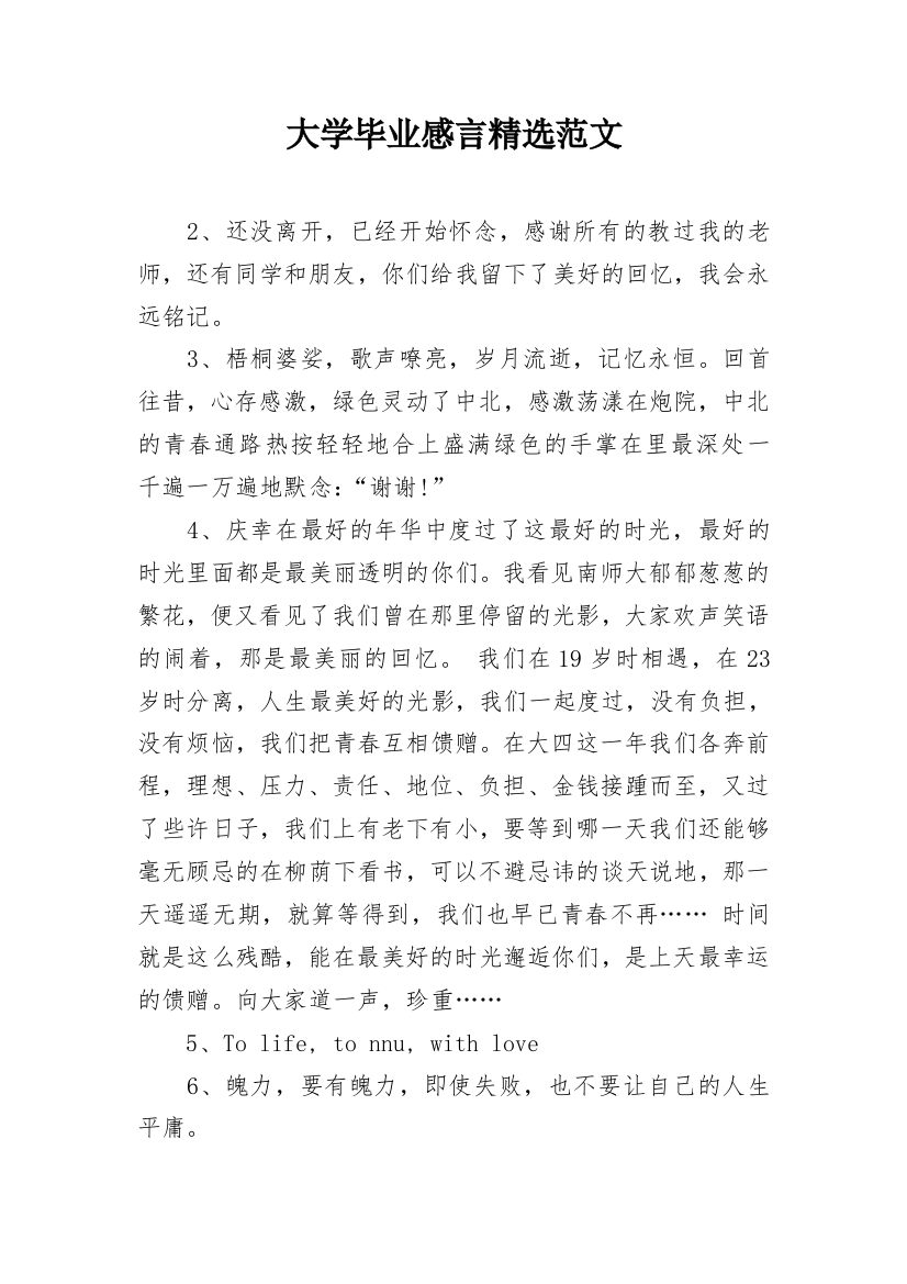 大学毕业感言精选范文