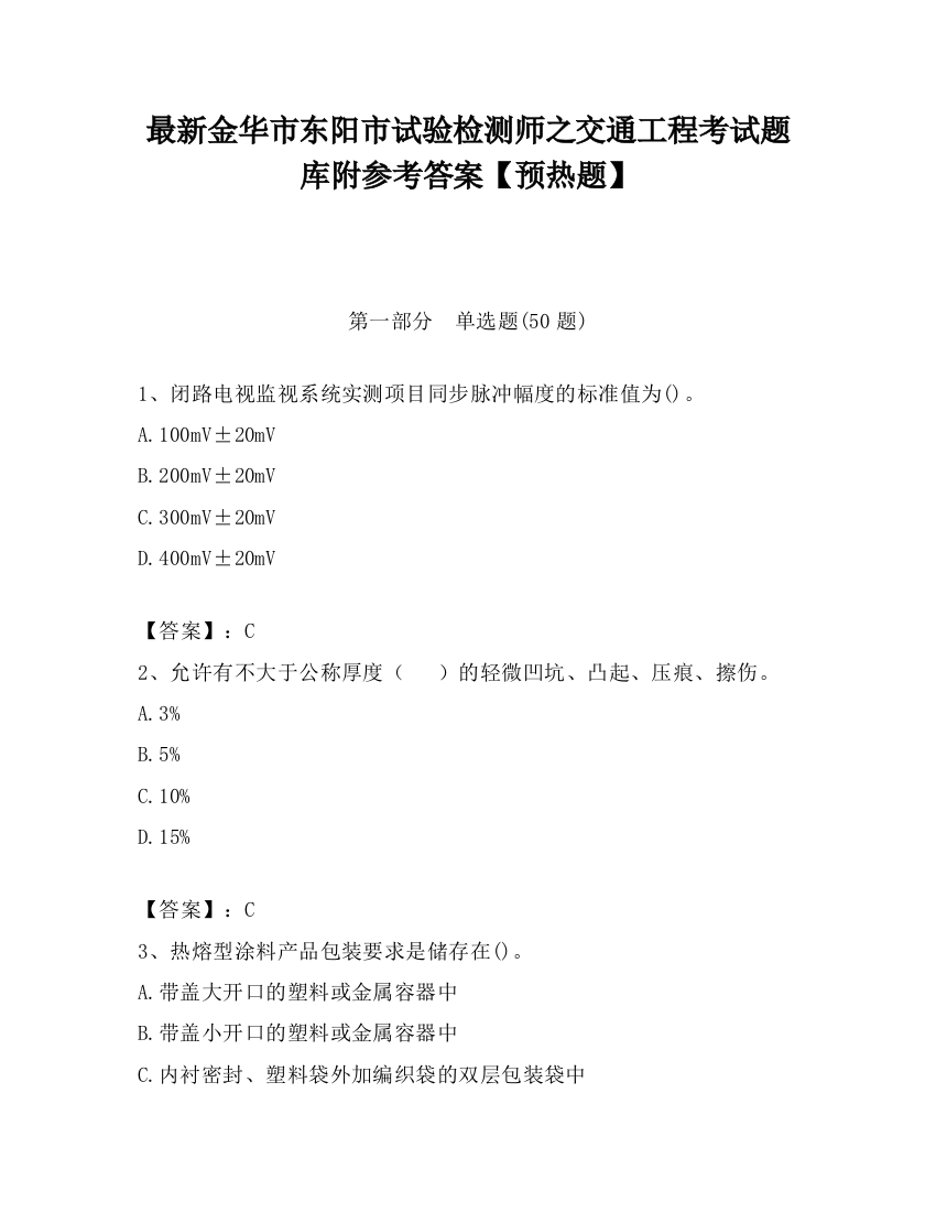 最新金华市东阳市试验检测师之交通工程考试题库附参考答案【预热题】