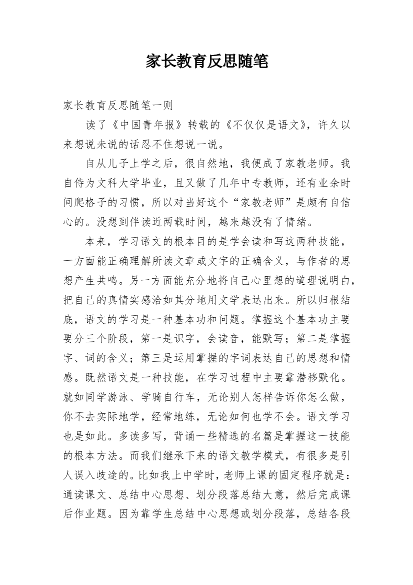 家长教育反思随笔