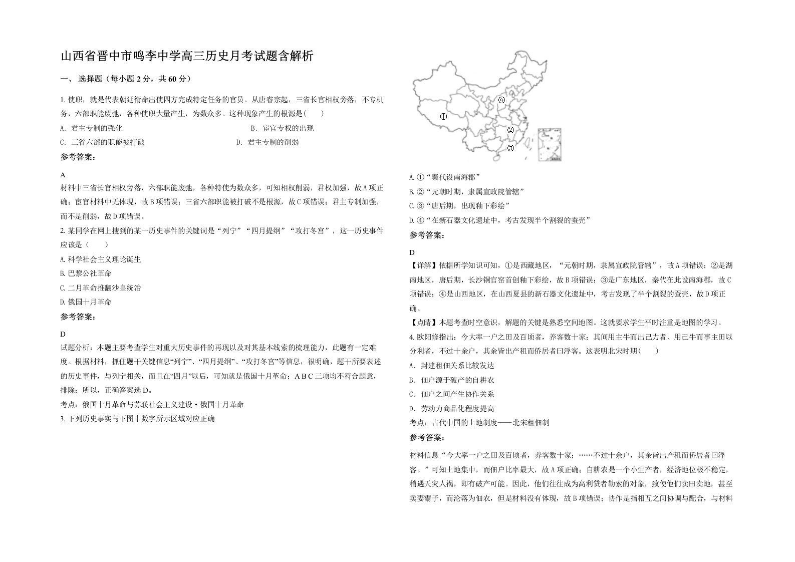 山西省晋中市鸣李中学高三历史月考试题含解析