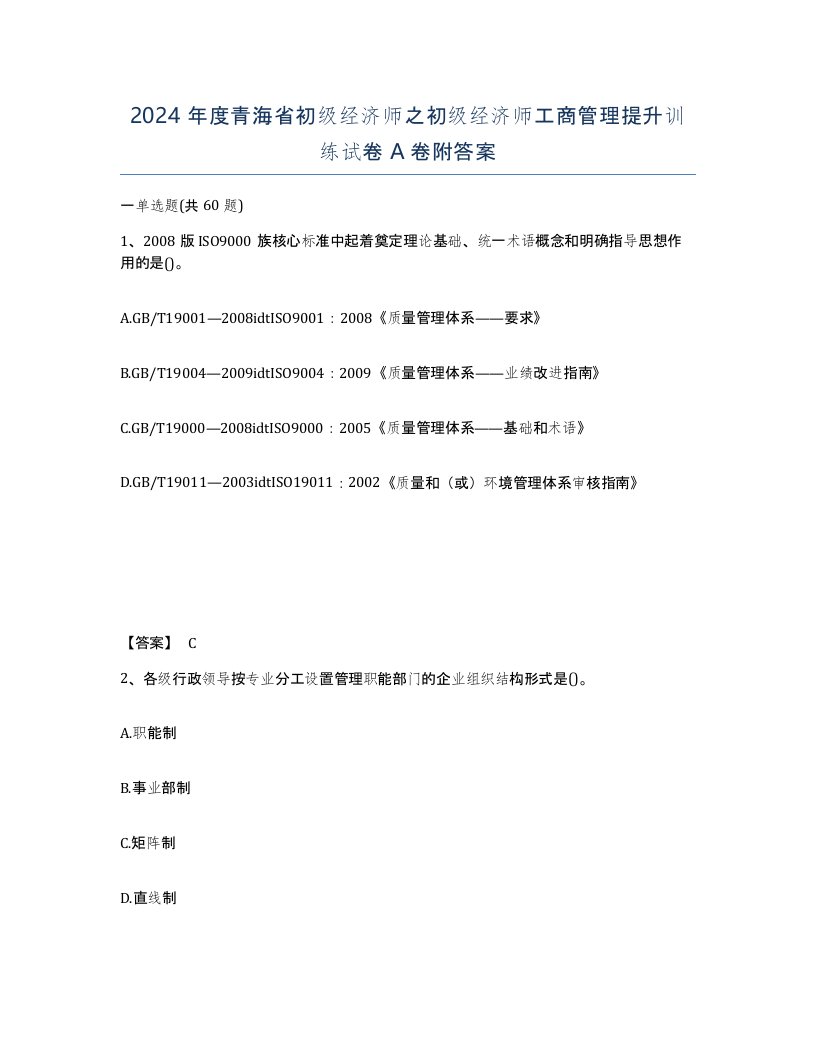 2024年度青海省初级经济师之初级经济师工商管理提升训练试卷A卷附答案