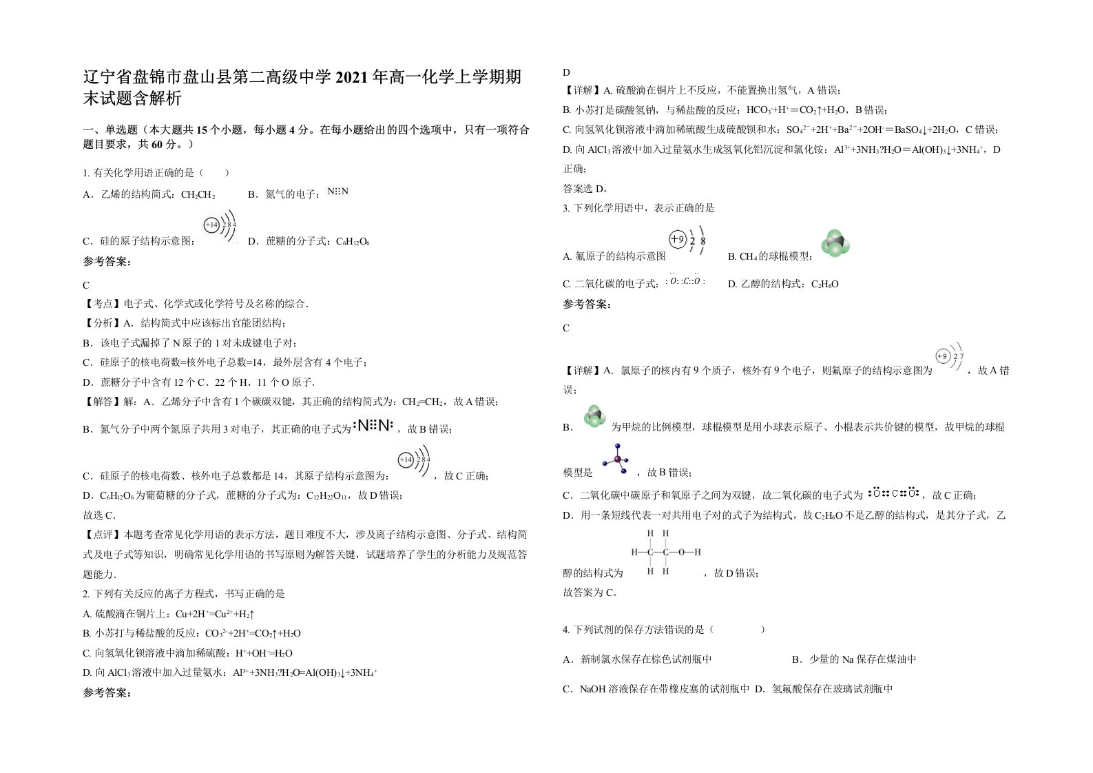 辽宁省盘锦市盘山县第二高级中学2021年高一化学上学期期末试题含解析