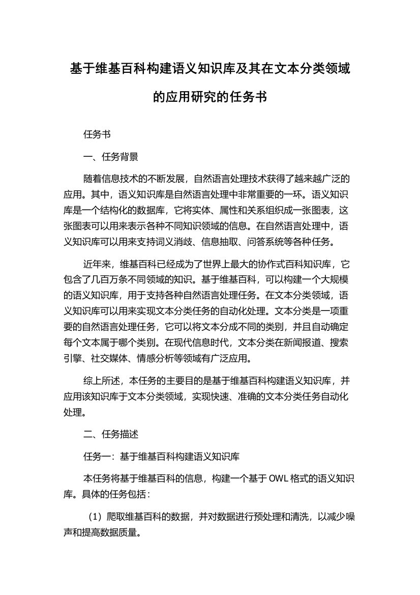 基于维基百科构建语义知识库及其在文本分类领域的应用研究的任务书