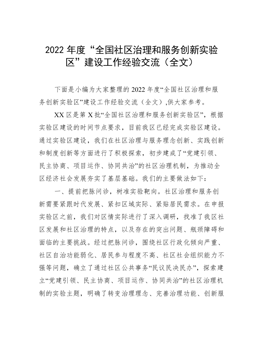 2022年度“全国社区治理和服务创新实验区”建设工作经验交流（全文）