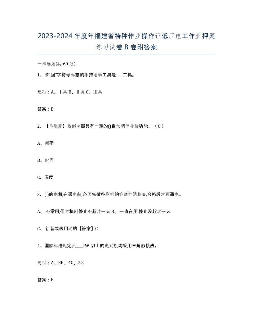 2023-2024年度年福建省特种作业操作证低压电工作业押题练习试卷B卷附答案