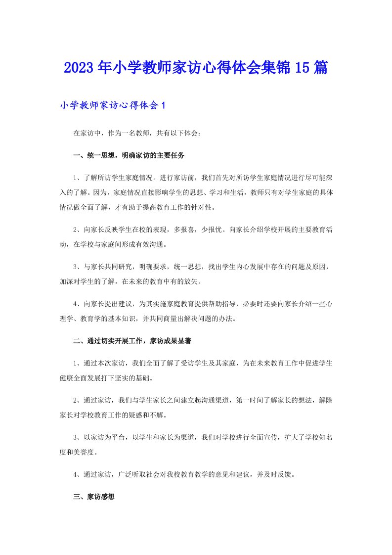 2023年小学教师家访心得体会集锦15篇