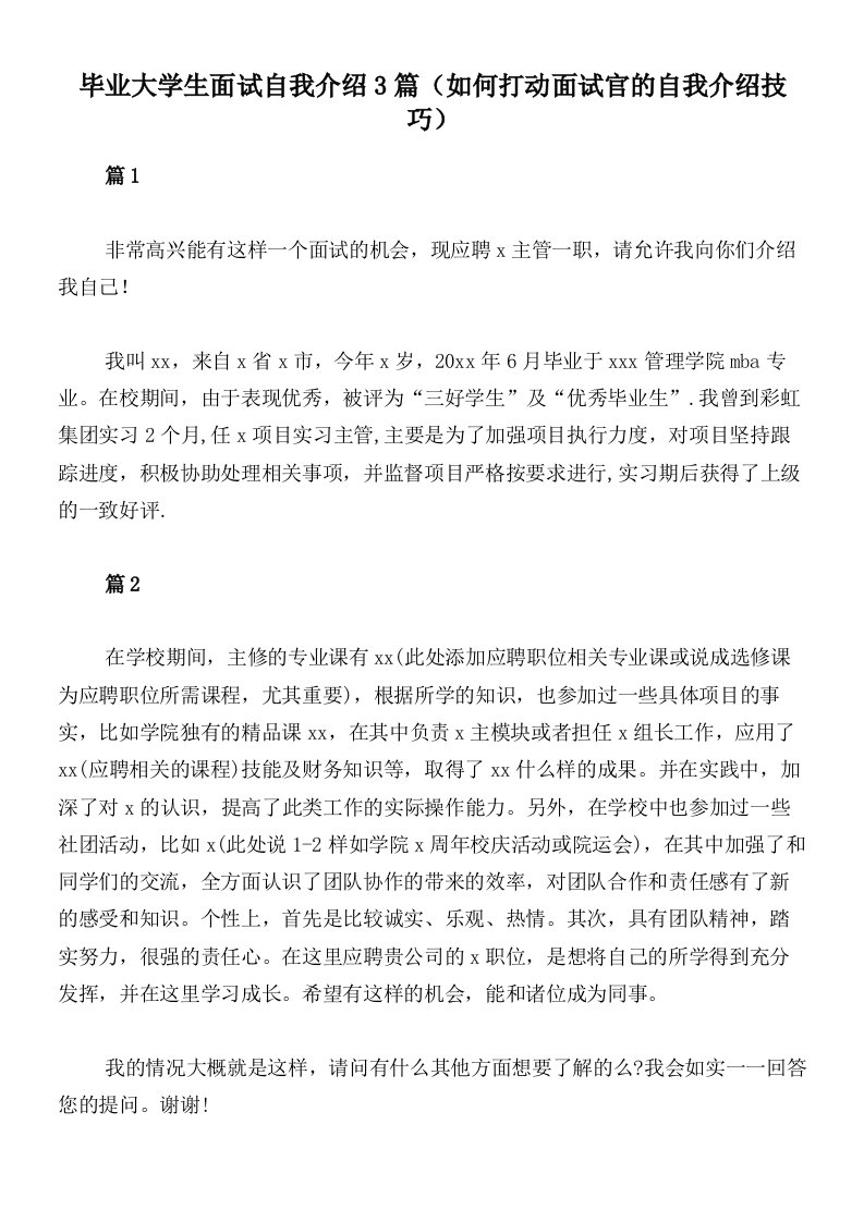 毕业大学生面试自我介绍3篇（如何打动面试官的自我介绍技巧）