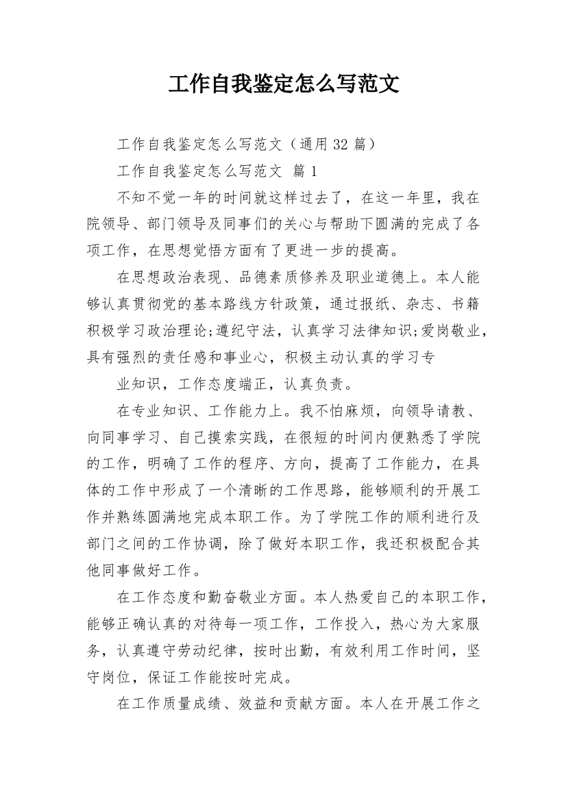 工作自我鉴定怎么写范文