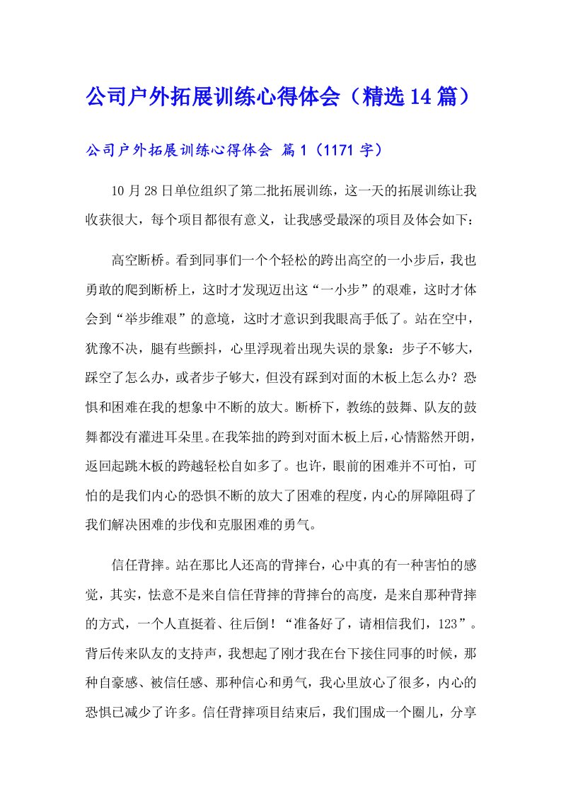 公司户外拓展训练心得体会（精选14篇）