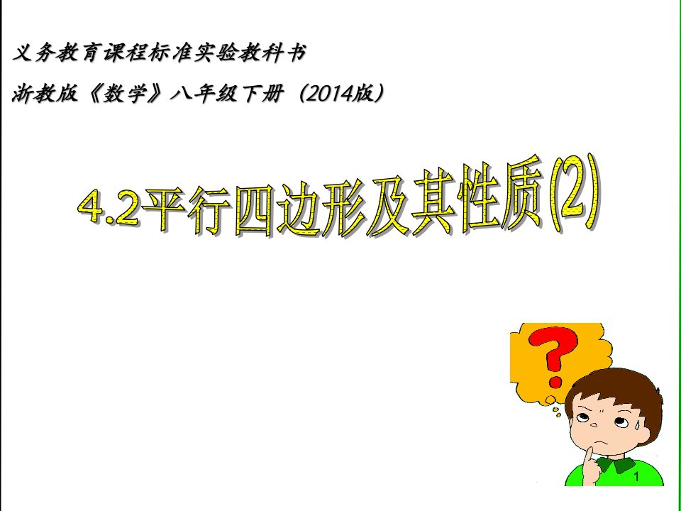 浙教版数学八下4.2《平行四边形及其性质(2)》ppt课件