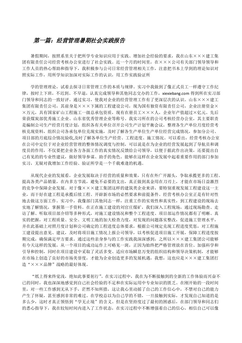 经营管理暑期社会实践报告[修改版]