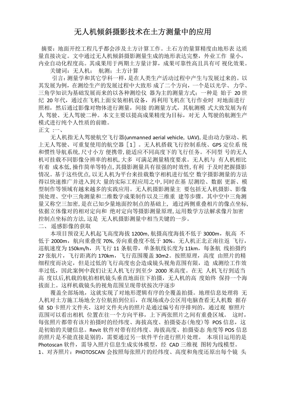 无人机倾斜摄影技术在土方测量中的应用