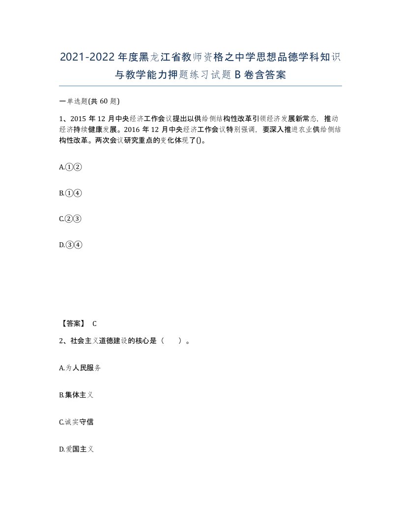 2021-2022年度黑龙江省教师资格之中学思想品德学科知识与教学能力押题练习试题B卷含答案