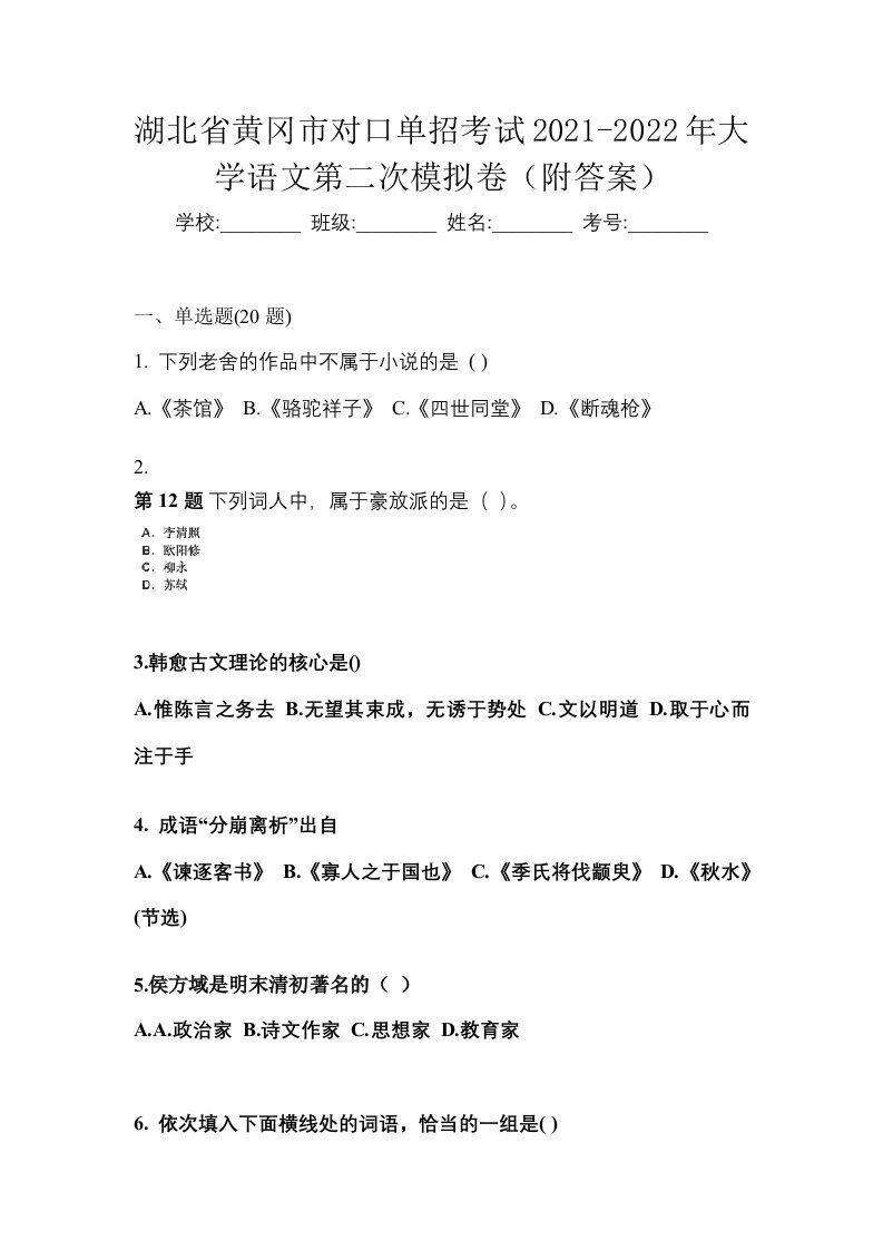 湖北省黄冈市对口单招考试2021-2022年大学语文第二次模拟卷附答案