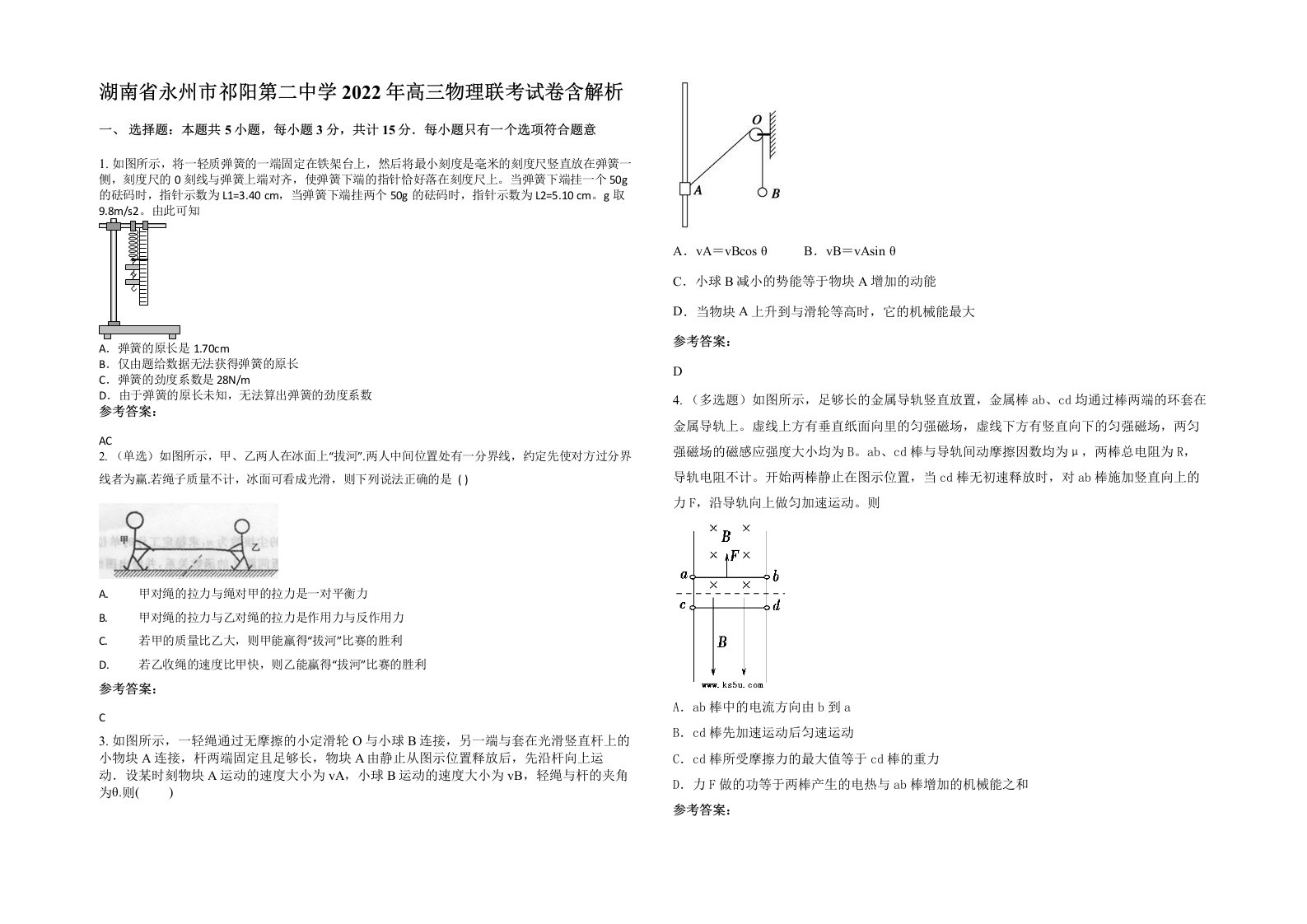 湖南省永州市祁阳第二中学2022年高三物理联考试卷含解析