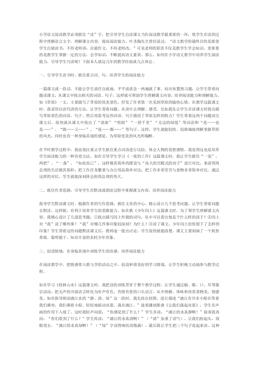 小学语文阅读教学必须抓住