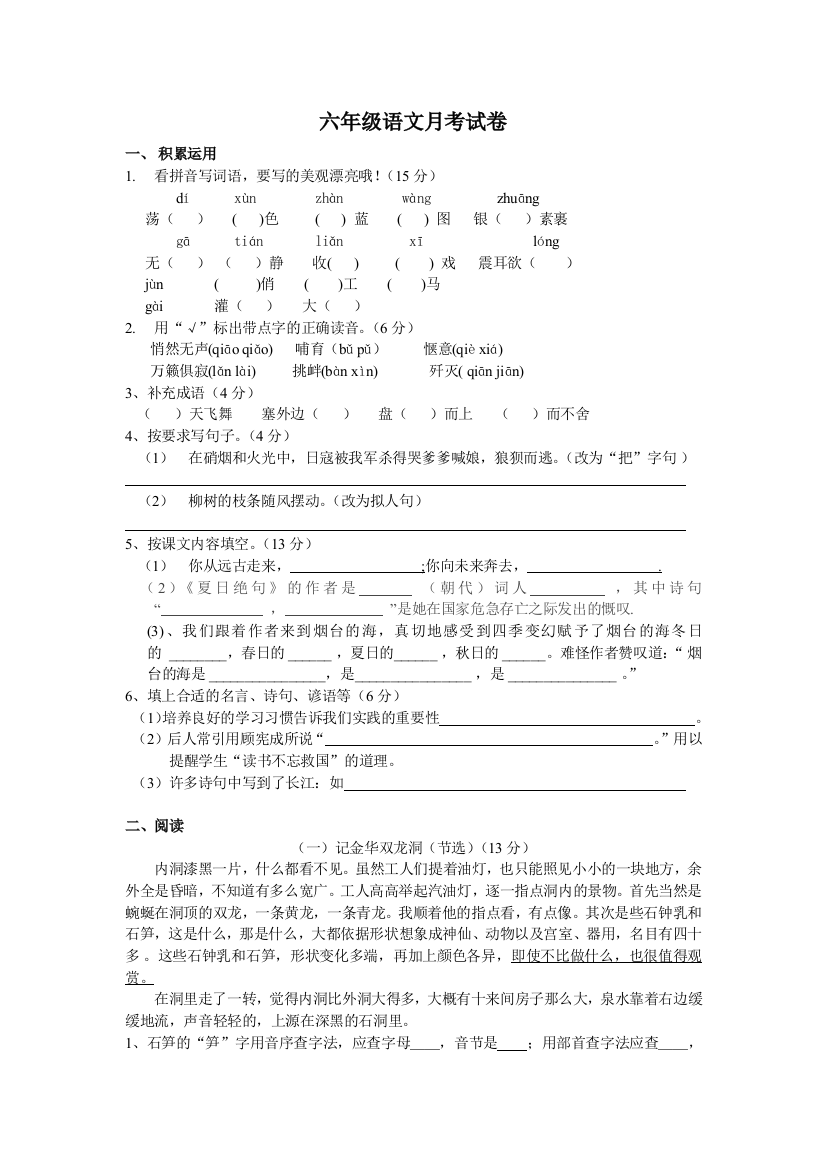 苏教版六年级语文下册一二单元测试