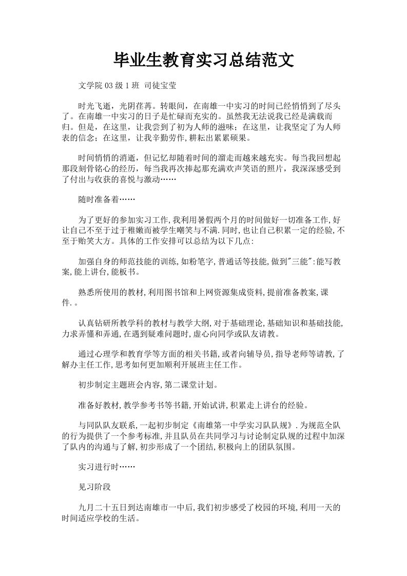 毕业生教育实习总结范文