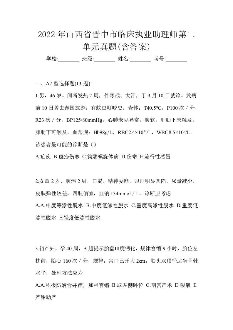 2022年山西省晋中市临床执业助理师第二单元真题含答案