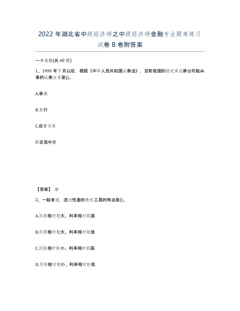 2022年湖北省中级经济师之中级经济师金融专业题库练习试卷B卷附答案