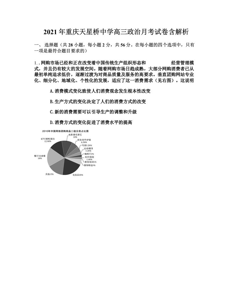 2021年重庆天星桥中学高三政治月考试卷含解析