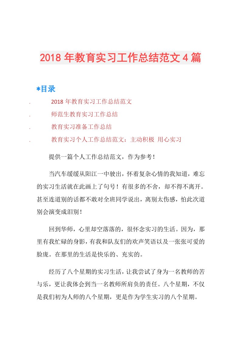 教育实习工作总结范文4篇