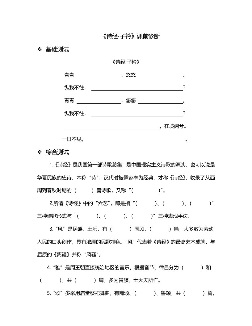 子衿课前诊断-教案课件学案说课稿知识点汇总试题真题测试锻炼-初中语文八年级下册