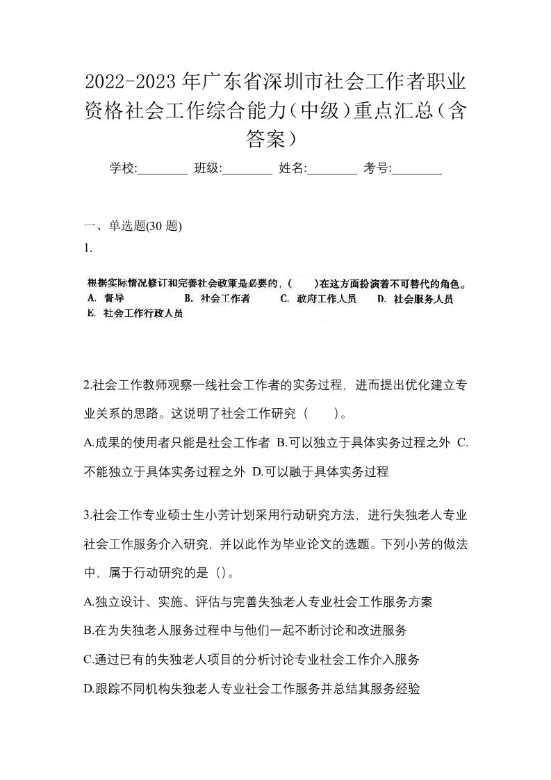 2022-2023年广东省深圳市社会工作者职业资格社会工作综合能力中级重点汇总含答案