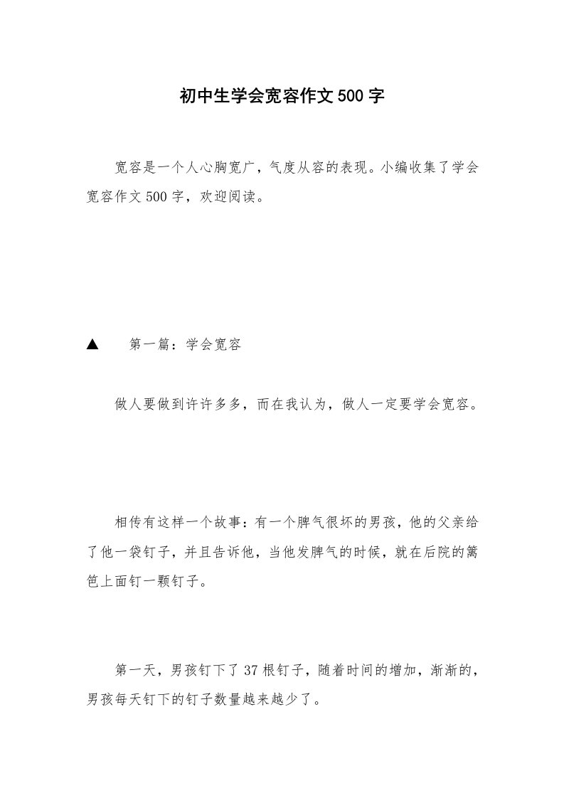 初中生学会宽容作文500字