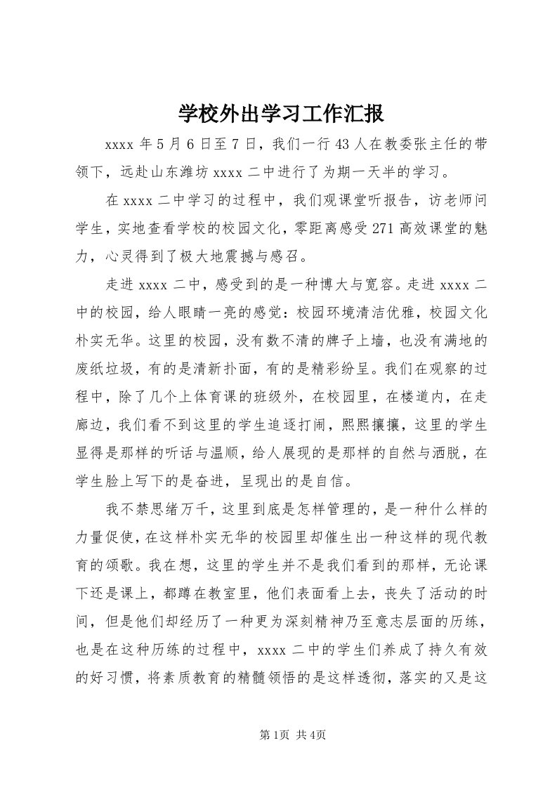 7学校外出学习工作汇报