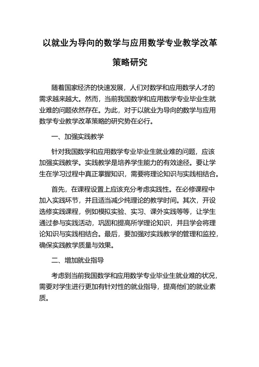 以就业为导向的数学与应用数学专业教学改革策略研究