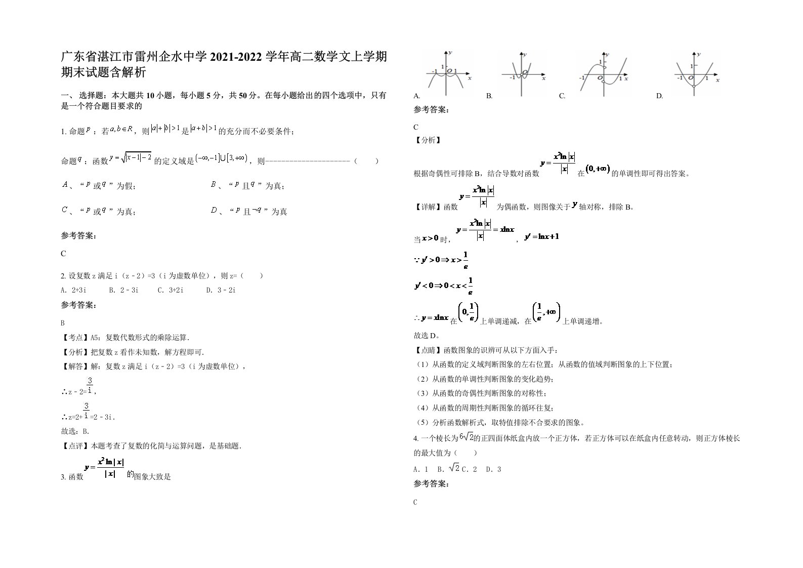 广东省湛江市雷州企水中学2021-2022学年高二数学文上学期期末试题含解析