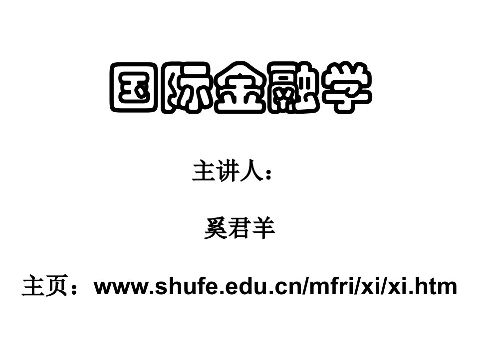 上财金融考研必备国际金融学课件3教学内容