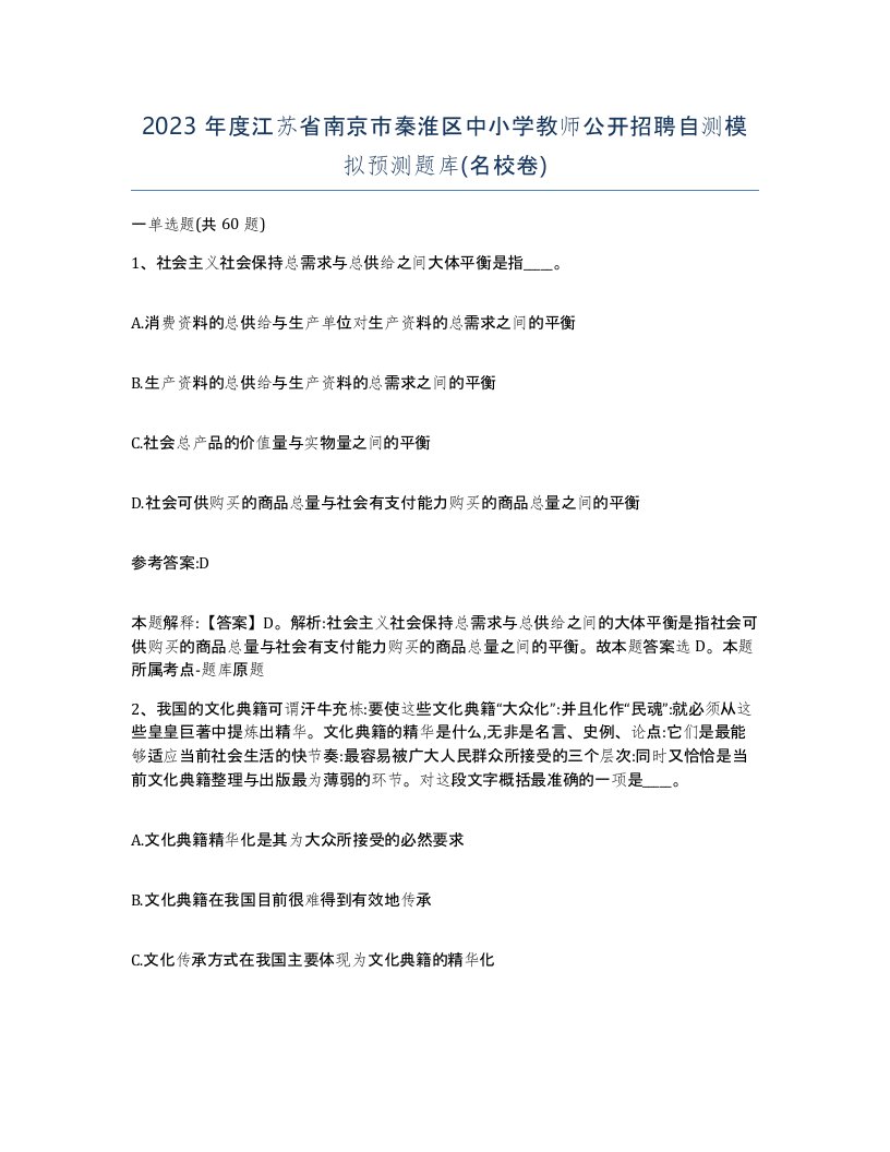 2023年度江苏省南京市秦淮区中小学教师公开招聘自测模拟预测题库名校卷